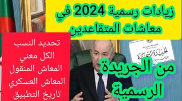 التعديل الجديد قانون التقاعد الجديد في الجزائر 2024 الجريدة