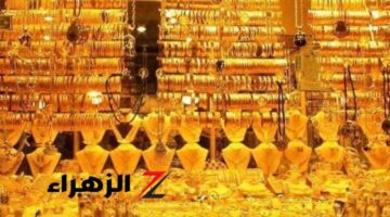 وقف التسعير والارتفاع الكبير مفاجأة في سعر الذهب اليوم