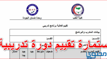 نموذج تقييم دورة تدريبية Docx