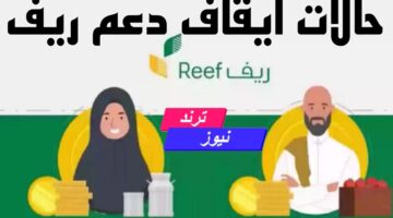 على حالات إيقاف صرف دعم ريف 1446 هـ واهم