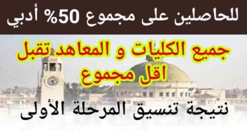 على مؤشرات تنسيق الكليات والمعاهد التي تقبل من 50