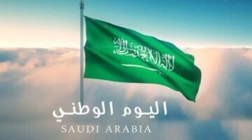 على موعد اليوم الوطني السعودي 1446 وأهم مظاهر الاحتفالات