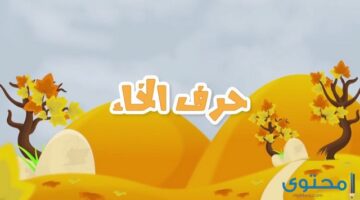 الاحلام للأمام الصادق حرف الخاء