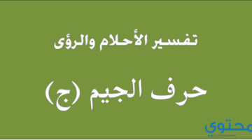 حرف الجيم في المنام لابن سيرين والأمام الصادق