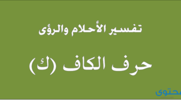 حرف الكاف في المنام لابن سيرين والامام الصادق ولابن