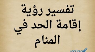 رؤية إقامة الحد في المنام لابن سيرين