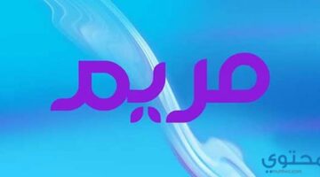 رؤية اسم مريم في المنام