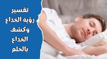 رؤية الخداع وكشف الخداع بالحلم