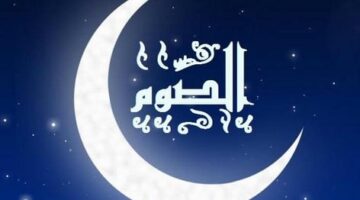 رؤية الصيام في المنام دليل على الخير