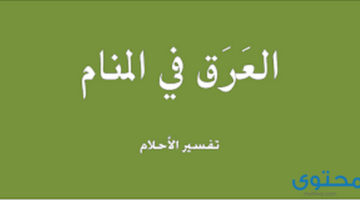 رؤية العرق في المنام لابن سيرين والنابلسي