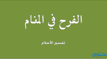 رؤية الفرح في المنام للرجل والمرأة العزباء