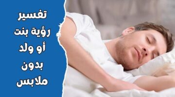 رؤية بنت أو ولد بدون ملابس