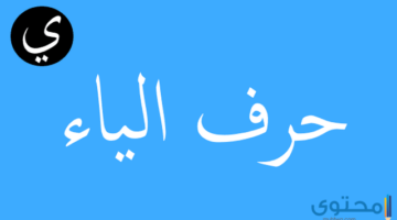 رؤية حرف الياء في المنام للإمام الصادق وابن سيرين