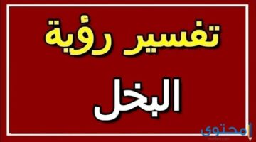 رؤية حلم البخل في المنام للعصيمي