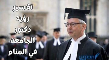 رؤية دكتور الجامعة في المنام