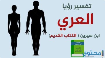 رؤية رجل عاري في المنام