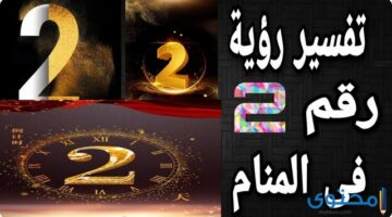 رؤية رقم 2 في المنام لابن سيرين