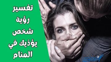 رؤية شخص يؤذيك في المنام؛ تحذيراً بوجود كراهية