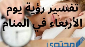 رؤية يوم الأربعاء في المنام