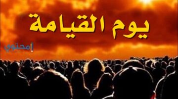 رؤية يوم القيامة ويوم الساعة في المنام