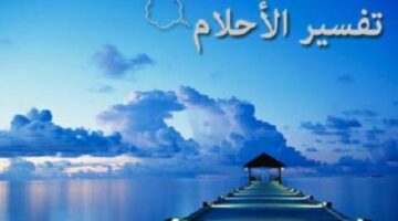 رؤيه يوم الجمعه بالمنام