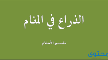 معني رؤية الذراع في المنام للعزباء والمتزوجة والحامل