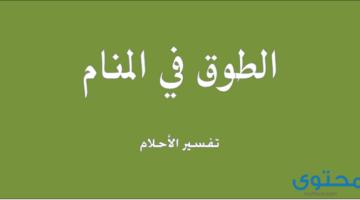 عن رؤية الطوق في المنام للمتزوجة يدل على الرزق