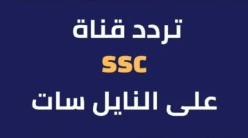 الآن قناة قناة Ssc الرياضية السعودية ومتابعة اهم المباريات