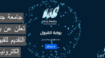 جدة تعلن عن بدء التقديم للقبول إلكترونياً