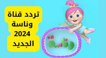 سرق لولو ثبت تردد قناة وناسة Tv الجديد 2024