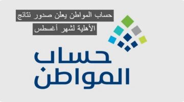 المواطن يعلن صدور نتائج الأهلية لشهر أغسطس الآن رابط