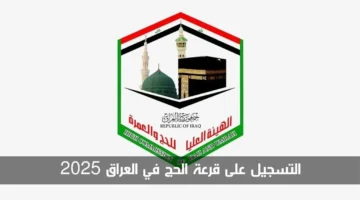 تسجيل استمارة قرعة الحج في العراق 2025 Hajjgoviq الشروط