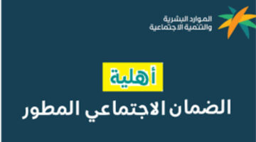 الاستعلام عن نتائج أهلية الضمان الاجتماعي المطور في المملكة