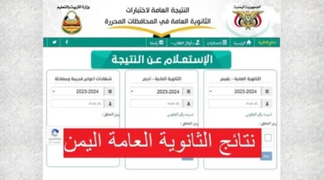 نتائج الثانوية العامة اليمن صنعاء 2024 وزارة التربية اليمنية