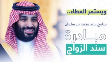 تقديم في برنامج سند للزواج مبادرة ولي العهد السعودي