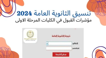 مجموعك هيدخلك ايه تنسيق المرحلة الأولى 2024 الثانوية العامة