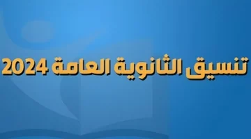 هتدخل أي؟ تنسيق شعبة أدبي 2024 لجميع الكليات بعد