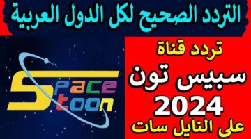 شباب المستقبل تردد قناة سبيس تون الجديدة 2024 للاطفال