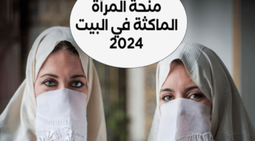 تعرفي شروط منحة المرأة الماكثة في البيت 2024 باش