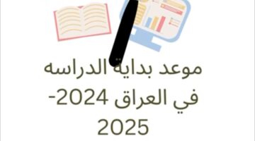 المحافظات موعد بداية العام الدراسي الجديد في العراق 2024