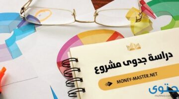 هي طريقة عمل دراسة جدوى لأي مشروع