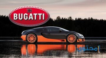 هي قصة شعار سيارة بوغاتي Bugatti ومراحل تصنيعه؟