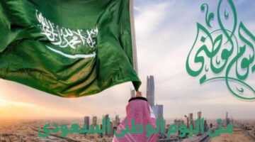 اليوم الوطني السعودي 1446؟ عدد أيام إجازة القطاع العام