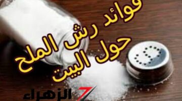 حقيقية لا يعملها الكثيرين سر خطير وراء رش الملح