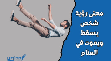 رؤية شخص يسقط ويموت في المنام