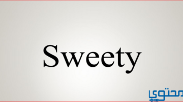 و ترجمة كلمة سويتي Sweety