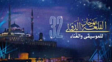 القلعة 2024 برنامج الحفلات ومواعيد حجز التذاكر