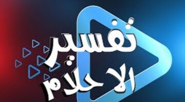 تفسير الاحلام مجاناً بالتعليقات السريعة