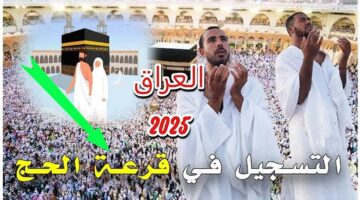 التقديم على الحج في العراق 2025 Hajjgoviq الهيئة