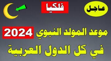 المولد النبوي الشريف 1446 2024 وما حكم احتفال المسلمين